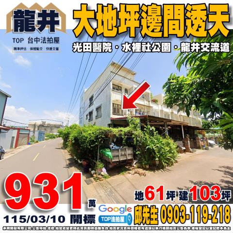 台中市龍井區水裡社街一段386巷1號大地坪邊間透天光田醫院