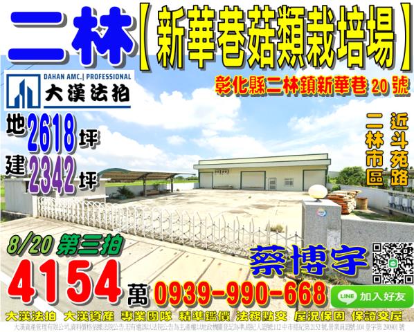二林鎮新華巷20號法拍屋朝南廠房菇類栽培場近斗苑路二林市區