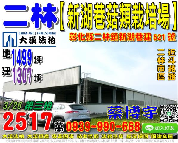 二林鎮新湖巷建521號朝南廠房菇類栽培場近斗苑路二林市區