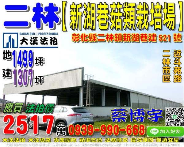 二林鎮新湖巷建521號朝南廠房菇類栽培場近斗苑路二林市區