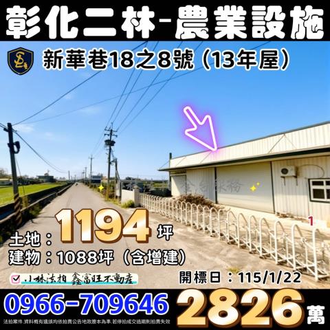 彰化二林農地農業設施法拍-0