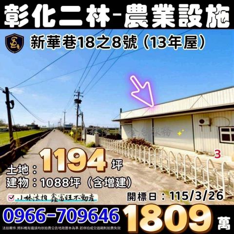 彰化縣二林鎮新華巷18之8號彰化法拍屋代標找小林法拍代標