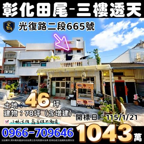 彰化縣田尾鄉光復路二段665號彰化田尾法拍屋代標找小林