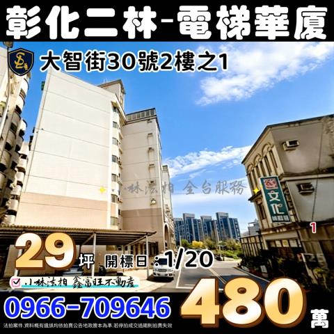 彰化縣二林鎮大智街30號2樓之1彰化法拍屋代標找小林法拍