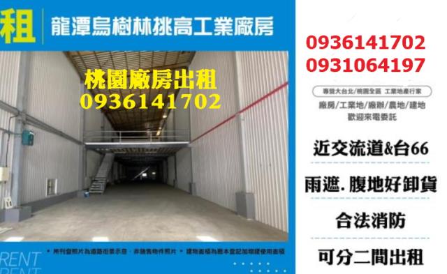桃園廠房出租桃園工業廠房出租