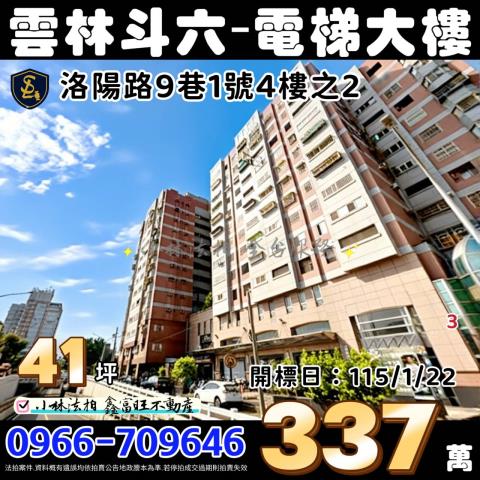 雲林縣斗六市洛陽路9巷1號4樓之2金鑽國宅雲林斗六法拍屋代標