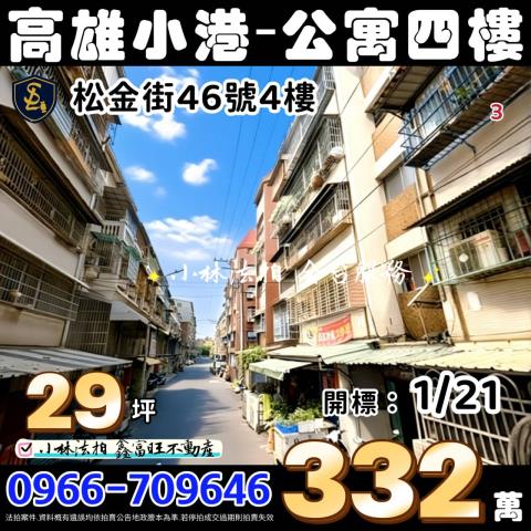 高雄市小港區松金街46號4樓高雄法拍屋代標找小林法拍