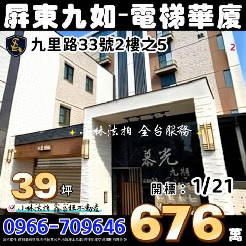 屏東縣九如鄉九里路33號2樓之5慕光9屏東法拍屋代標找小林