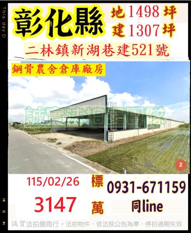 彰化縣二林鎮新湖巷建521號