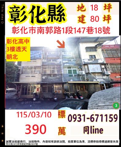 彰化縣彰化市南郭路1段147巷18號