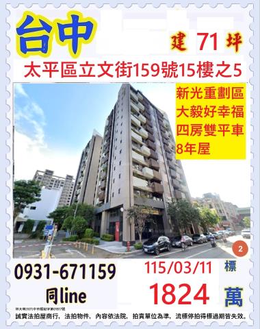 臺中市太平區立文街159號十五樓之5