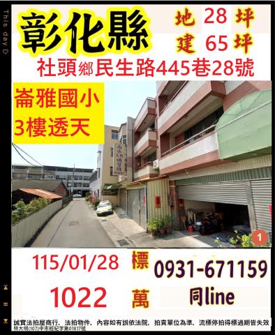 彰化縣社頭鄉民生路445巷28號