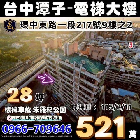 台中市潭子區環中東路一段217號9樓之2朱羅紀公園小林法拍屋