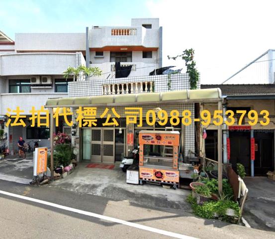 金拍銀拍法拍屋代標代墊透天店面別墅田尾鄉光復路二段665號