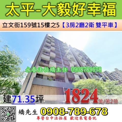 台中法拍屋台中市太平區立文街159號15樓之5大樓法拍