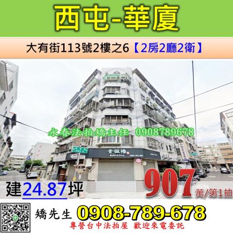 台中法拍屋台中市西屯區大有街113號2樓之6華廈法拍