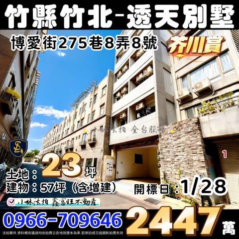 新竹縣竹北市博愛街275巷8弄8號芥川賞新竹法拍屋代標找小林