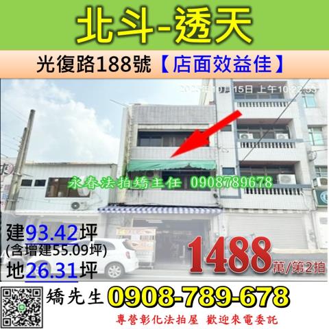 彰化法拍屋彰化縣北斗鎮光復路188號透天法拍