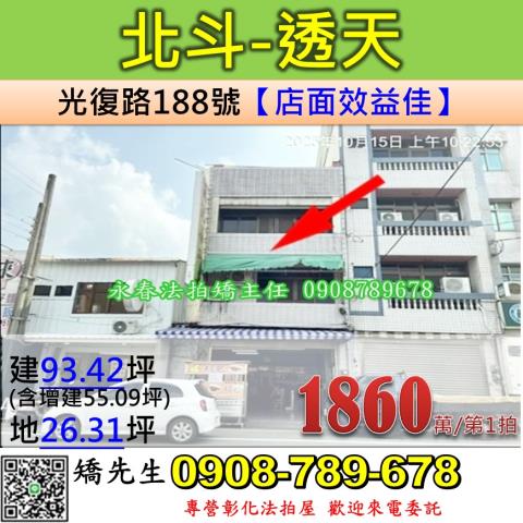 彰化法拍屋彰化縣北斗鎮光復路188號透天法拍