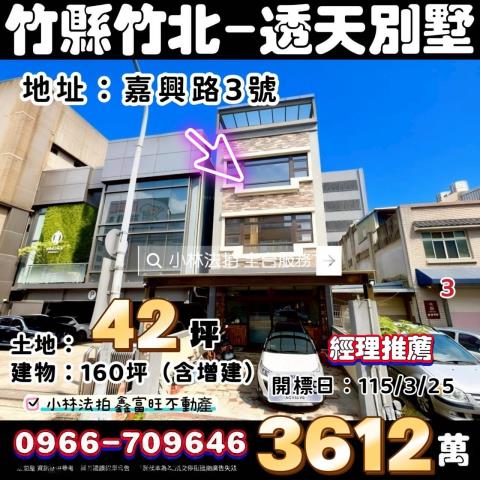 新竹縣竹北市嘉興路3號新竹法拍屋代標找小林法拍專業交屋