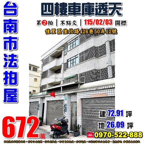 台南市佳里區佳北路426巷50弄12號法拍屋市區四樓透天