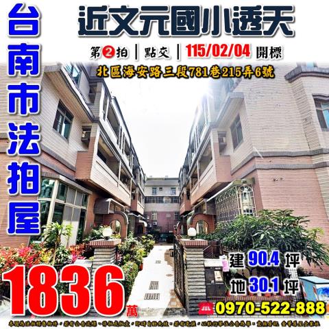 台南市北區海安路三段781巷215弄6號法拍屋台南好市多透天
