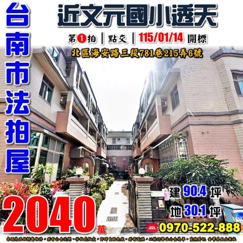 台南市北區海安路三段781巷215弄6號法拍屋台南好市多透天