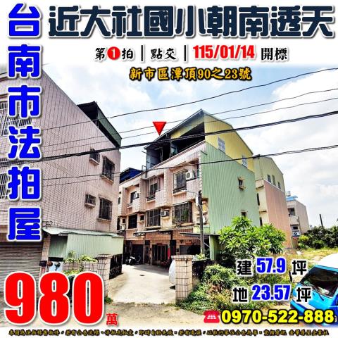 台南市新市區潭頂90之23號法拍屋近大社國小國道三號朝南透天