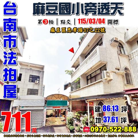 台南市麻豆區忠孝路37之22號法拍屋麻豆國小旁無尾巷透天