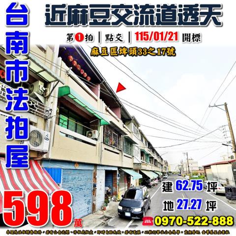 台南市麻豆區埤頭33之17號法拍屋近麻豆交流道朝西透天