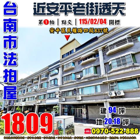 台南市安平區民權路四段837號法拍屋近安平老街安平古堡透天