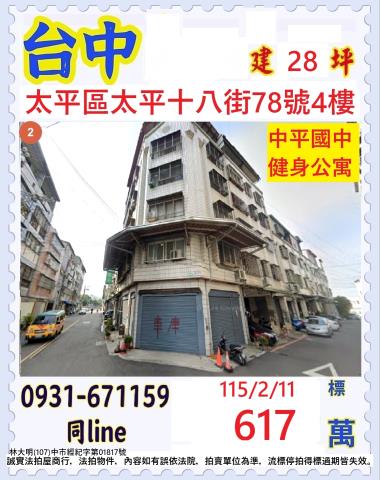 台中市太平區太平十八街78號4樓
