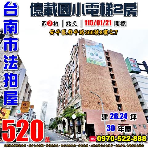 台南市安平區府平路366號8樓之7法拍屋大隆新香港電梯兩房