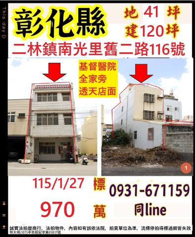 彰化二林鎮南光里舊二路116號