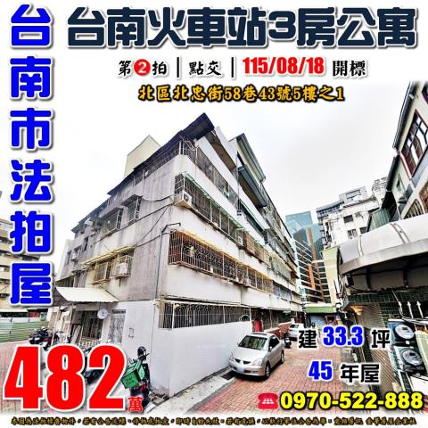 台南市北區北忠街58巷43號5樓之1法拍屋台南火車站3房宮日