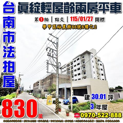 台南市學甲區裕農街66號6樓之2法拍屋真綻輕屋齡兩房平車