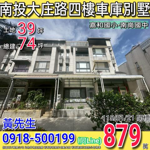 南投大庄路福崗社區四樓車庫別墅近南崗國中