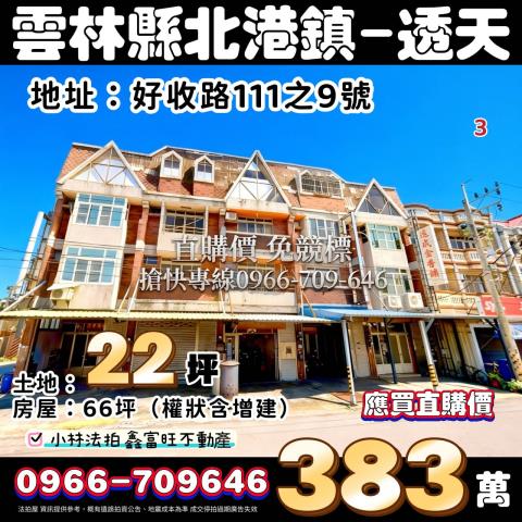 雲林縣北港鎮好收路111之9號雲林法拍屋法拍相關皆可詢問