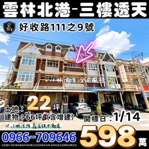 雲林縣北港鎮好收路111之9號雲林法拍屋法拍相關皆可詢問