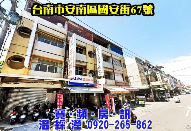 安南區國安街67號