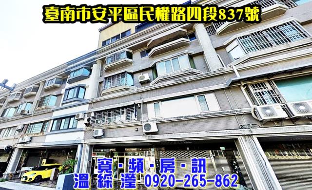 安平區民權路四段837號