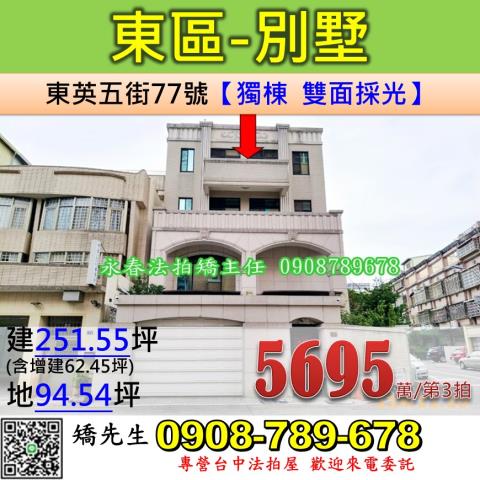 台中法拍屋台中市東區東英五街77號別墅法拍