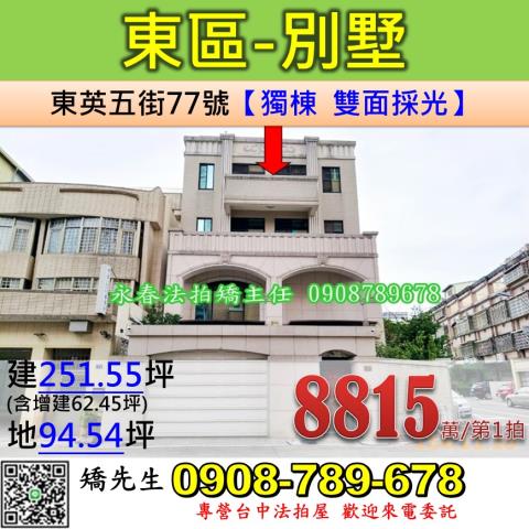 台中法拍屋台中市東區東英五街77號別墅法拍