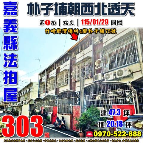 嘉義縣竹崎鄉灣橋村4鄰朴子埔75號法拍屋