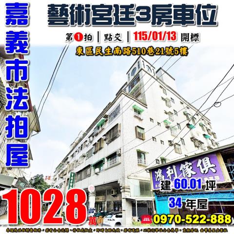 嘉義市東區民生南路510巷21號5樓法拍屋藝術宮廷三房車位