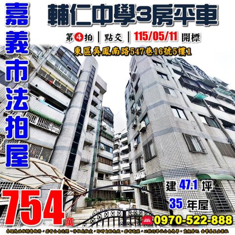 嘉義市東區吳鳳南路547巷16號5樓1法拍屋碧富邑三房平車
