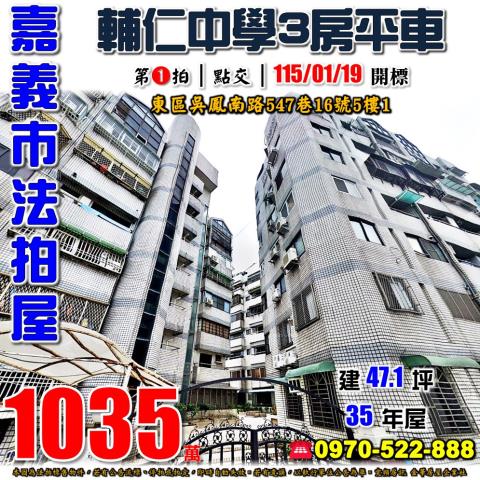 嘉義市東區吳鳳南路547巷16號5樓1法拍屋碧富邑三房平車