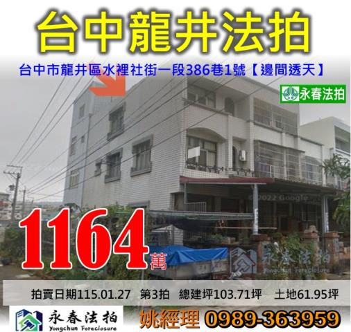 台中市龍井區水裡社街一段386巷1號