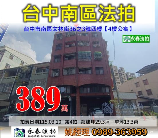 台中市南區文林街36之3號四樓公寓法拍