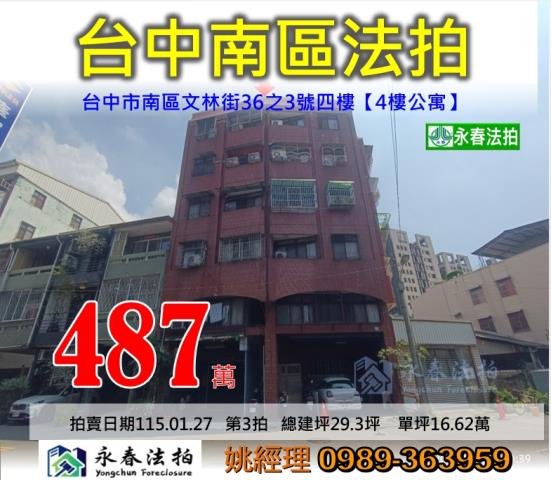 台中市南區文林街36之3號四樓公寓法拍